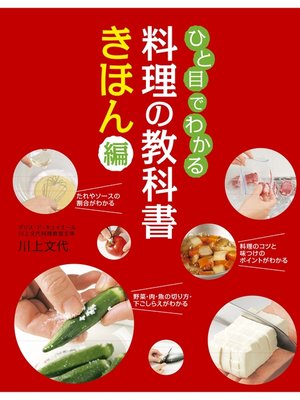 cover image of ひと目でわかる　料理の教科書 きほん編